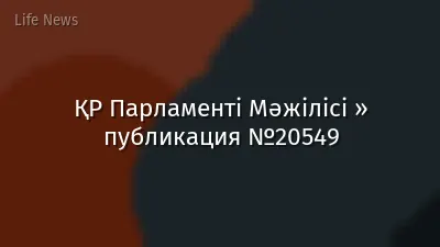 ҚР Парламенті Мәжілісі » публикация №20549