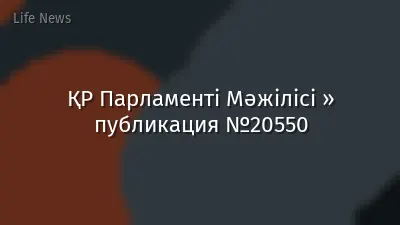 ҚР Парламенті Мәжілісі » публикация №20550
