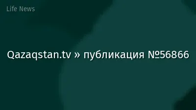 Qazaqstan.tv » публикация №56866