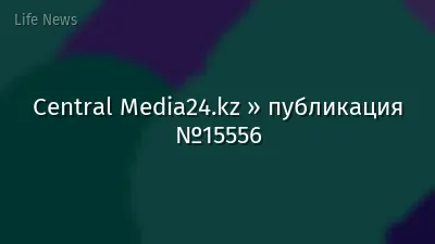 Central Media24.kz » публикация №15556
