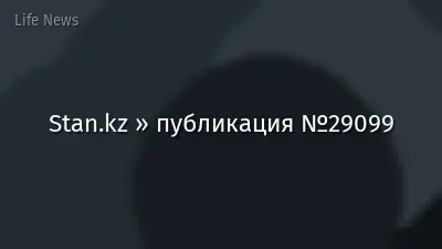 Stan.kz » публикация №29099