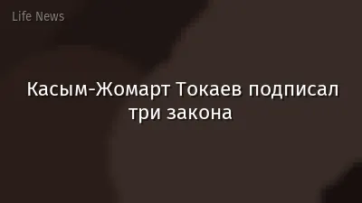 Касым-Жомарт Токаев подписал три закона