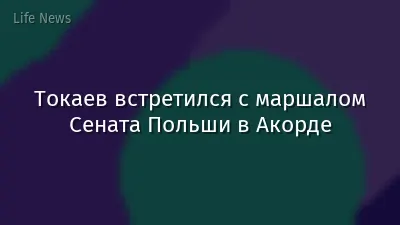 Токаев встретился с маршалом Сената Польши в Акорде