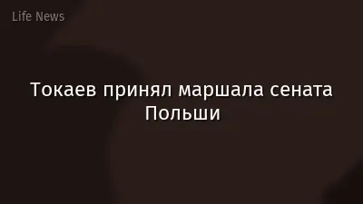 Токаев принял маршала сената Польши