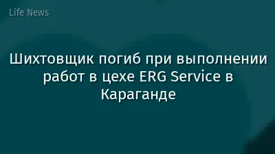 Шихтовщик погиб при выполнении работ в цехе ERG Service в Караганде