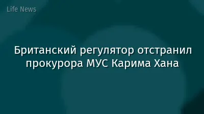 Британский регулятор отстранил прокурора МУС Карима Хана