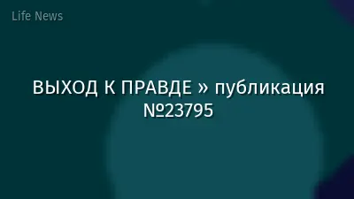 ВЫХОД К ПРАВДЕ » публикация №23795