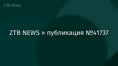 ZTB NEWS » публикация №41737