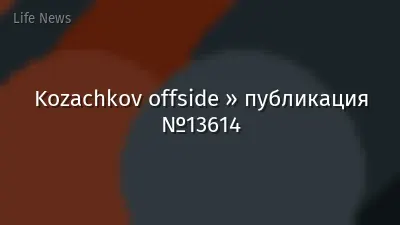 Kozachkov offside » публикация №13614