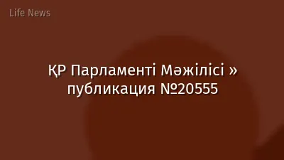 ҚР Парламенті Мәжілісі » публикация №20555