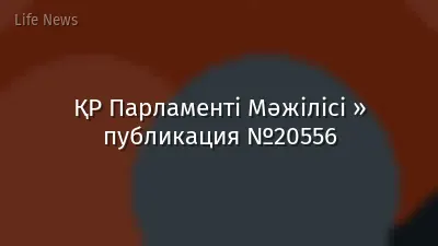 ҚР Парламенті Мәжілісі » публикация №20556