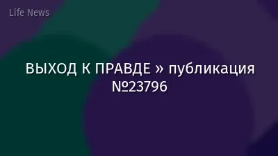 ВЫХОД К ПРАВДЕ » публикация №23796
