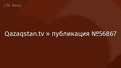 Qazaqstan.tv » публикация №56867