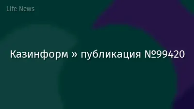 Казинформ » публикация №99420