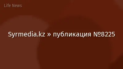 Syrmedia.kz » публикация №8225