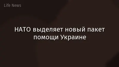 НАТО выделяет новый пакет помощи Украине