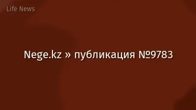 Nege.kz » публикация №9783
