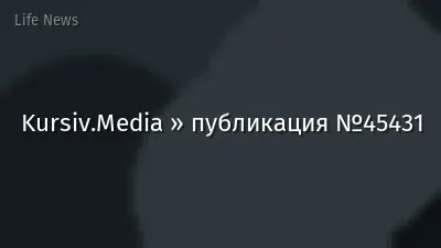 Kursiv.Media » публикация №45431