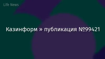 Казинформ » публикация №99421