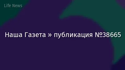 Наша Газета » публикация №38665
