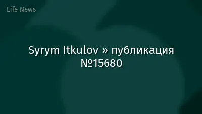 Syrym Itkulov » публикация №15680