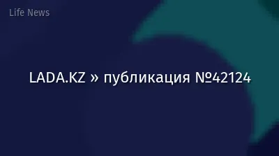 LADA.KZ » публикация №42124
