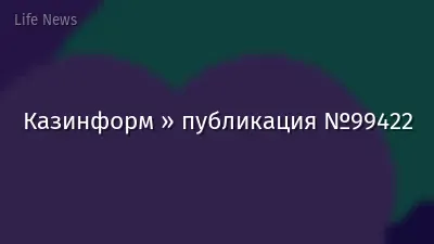 Казинформ » публикация №99422