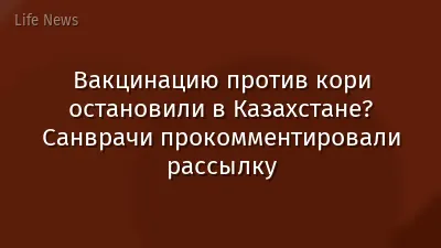 Вакцинацию против кори остановили в Казахстане? Санврачи прокомментировали рассылку
