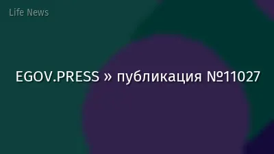 EGOV.PRESS » публикация №11027