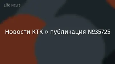 Новости КТК » публикация №35725
