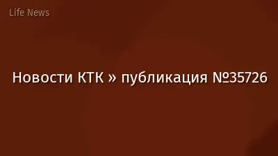 Новости КТК » публикация №35726