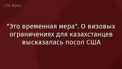 "Это временная мера". О визовых ограничениях для казахстанцев высказалась посол США