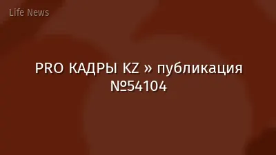 PRO КАДРЫ KZ » публикация №54104