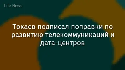 Токаев подписал поправки по развитию телекоммуникаций и дата-центров