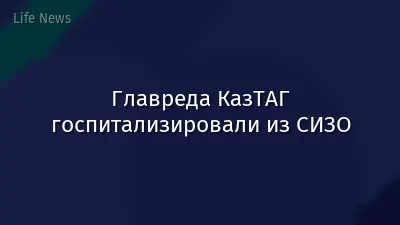 Главреда КазТАГ госпитализировали из СИЗО