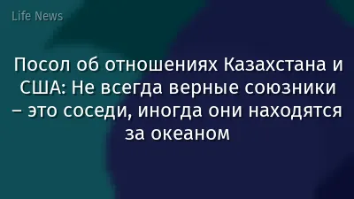 Посол об отношениях Казахстана и США: Не всегда верные союзники – это соседи, иногда они находятся за океаном