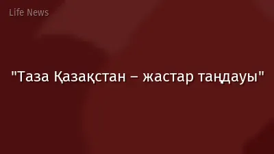 "Таза Қазақстан – жастар таңдауы"