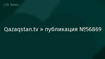 Qazaqstan.tv » публикация №56869