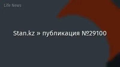 Stan.kz » публикация №29100