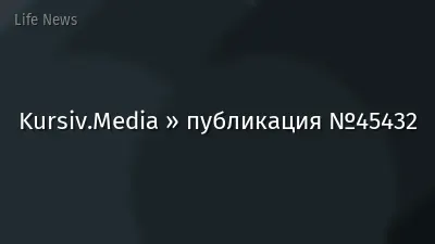 Kursiv.Media » публикация №45432