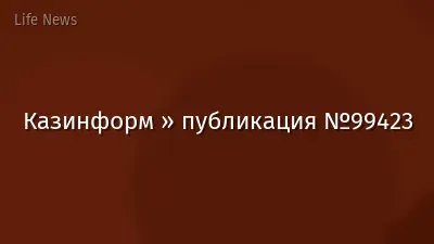 Казинформ » публикация №99423
