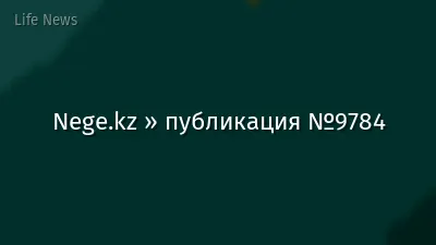 Nege.kz » публикация №9784