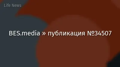 BES.media » публикация №34507