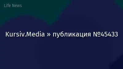 Kursiv.Media » публикация №45433