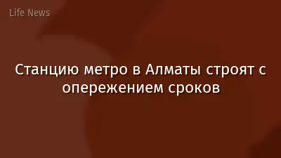 Станцию метро в Алматы строят с опережением сроков