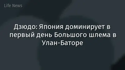 Дзюдо: Япония доминирует в первый день Большого шлема в Улан-Баторе