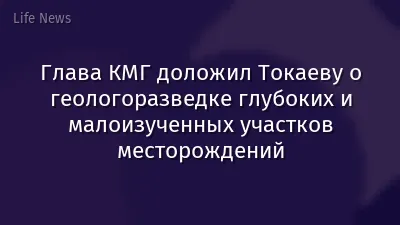 Глава КМГ доложил Токаеву о геологоразведке глубоких и малоизученных участков месторождений