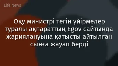 Оқу министрі тегін үйірмелер туралы ақпараттың Egov сайтында жариялануына қатысты айтылған сынға жауап берді