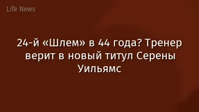 24-й «Шлем» в 44 года? Тренер верит в новый титул Серены Уильямс