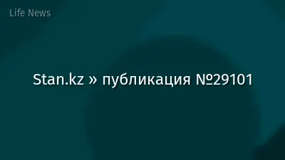 Stan.kz » публикация №29101